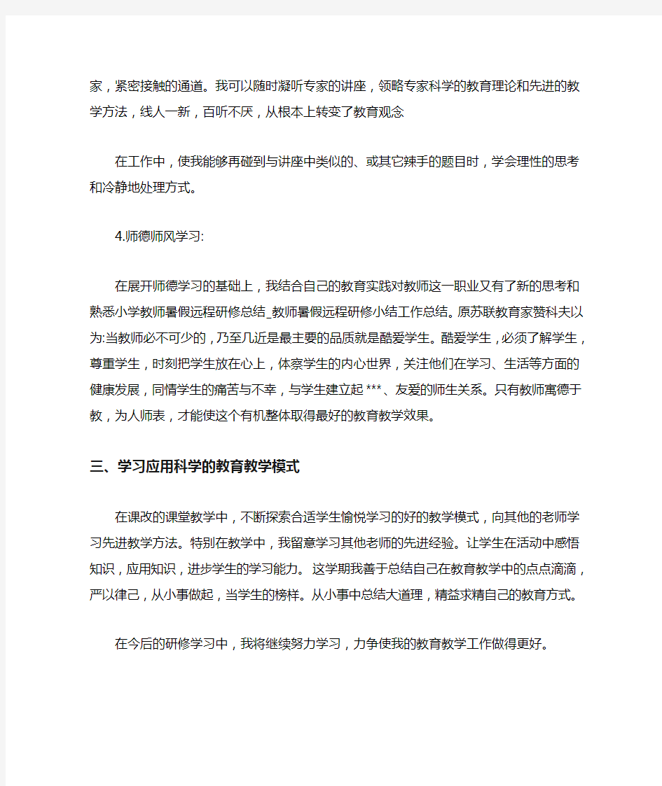 小学教师个人研修总结