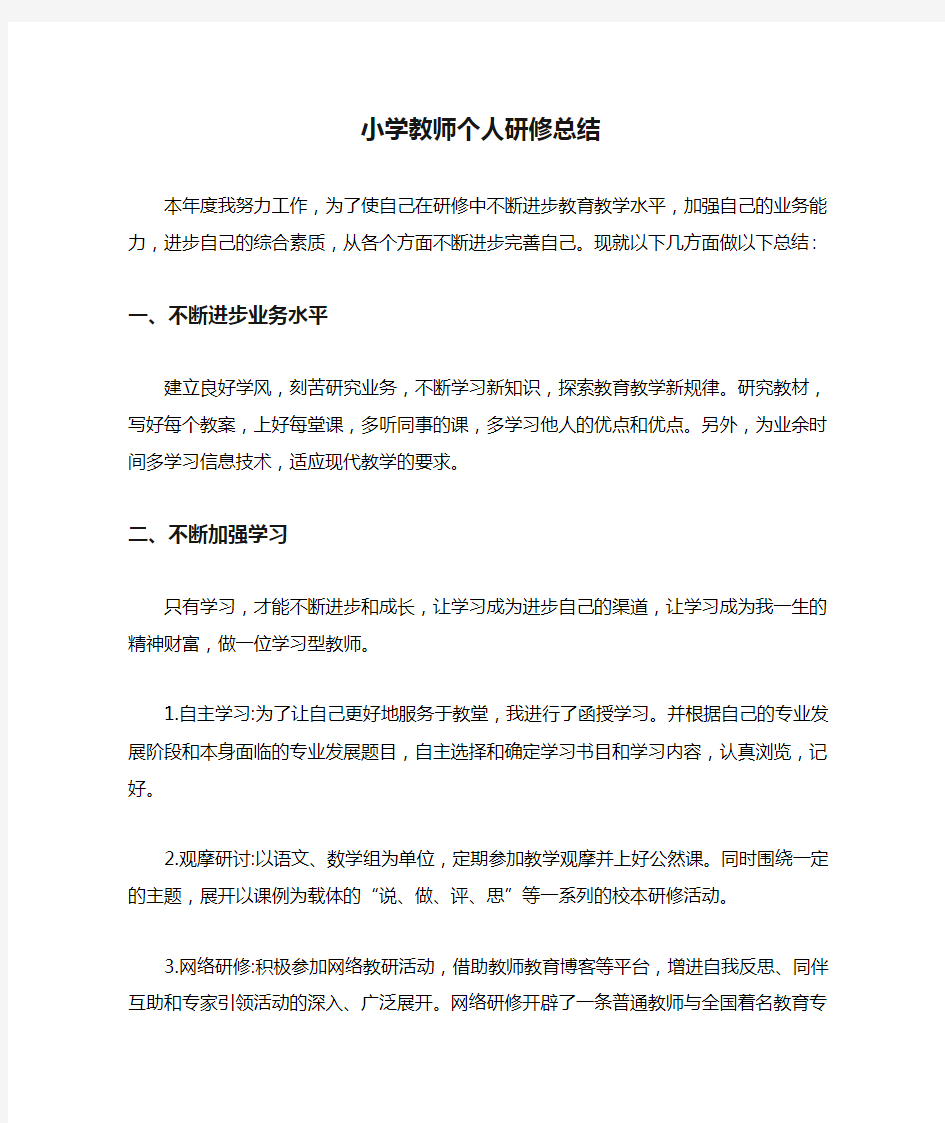 小学教师个人研修总结