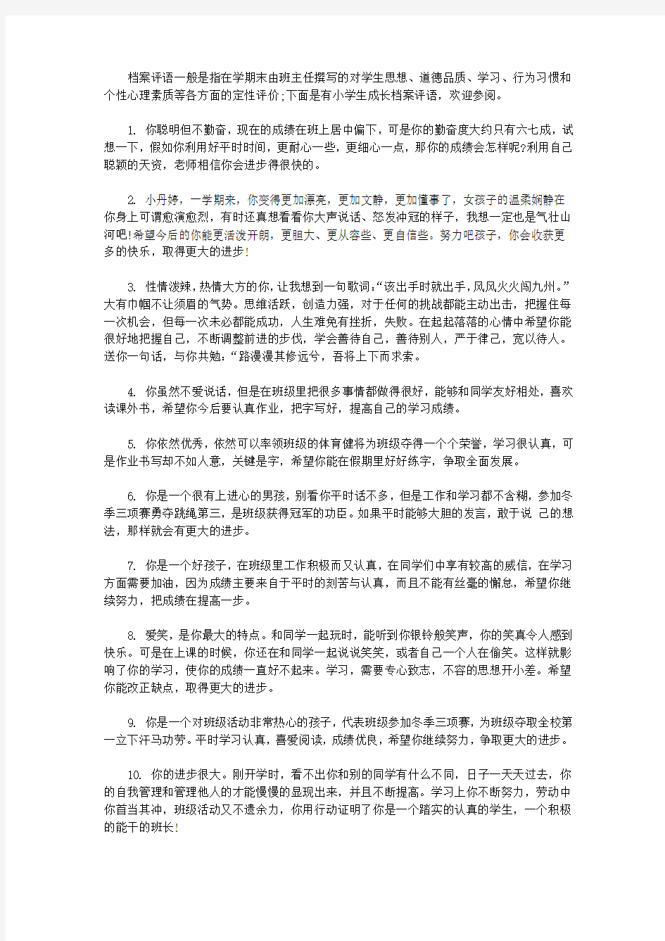 关于小学生成长档案上的评语【精选】