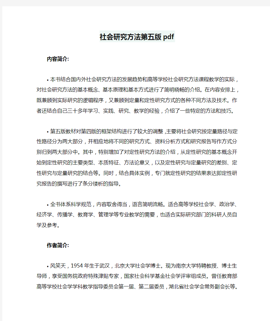 社会研究方法第五版pdf