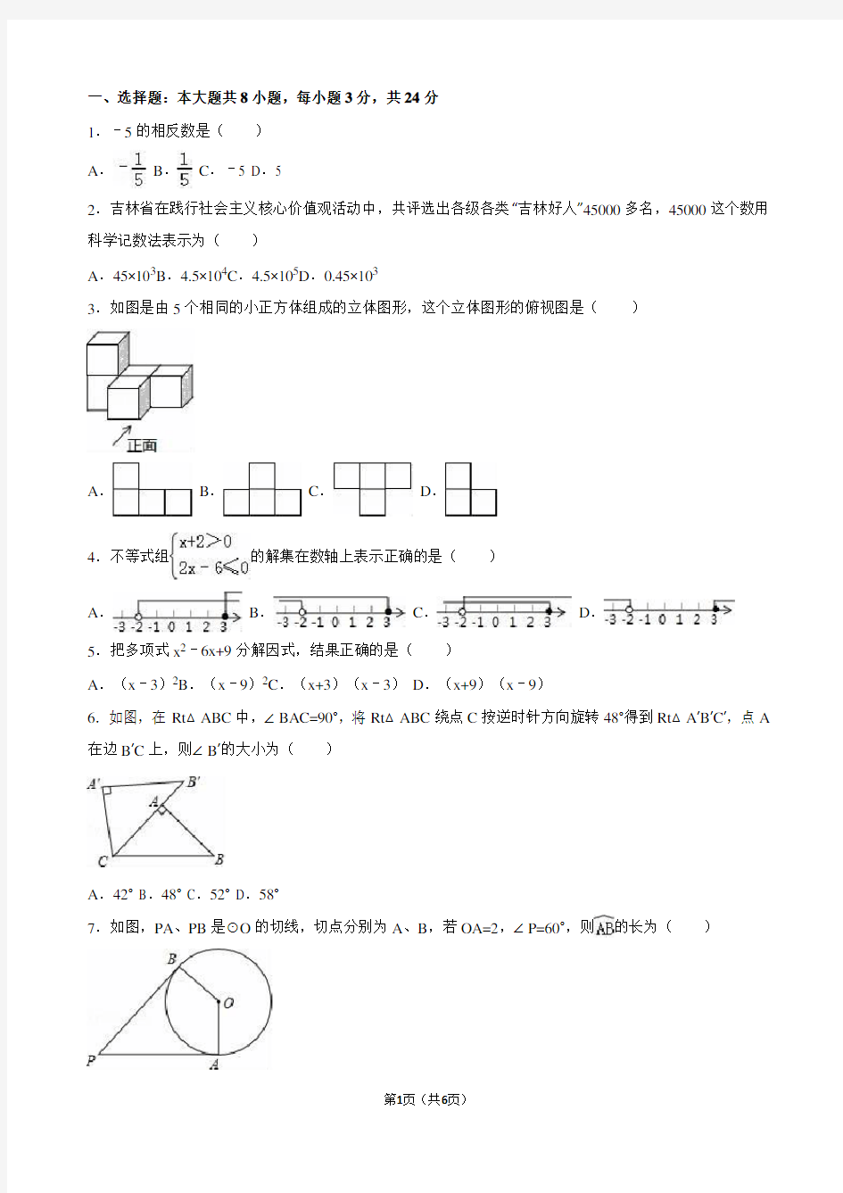 吉林省长春市2021年中考数学试卷(解析版)