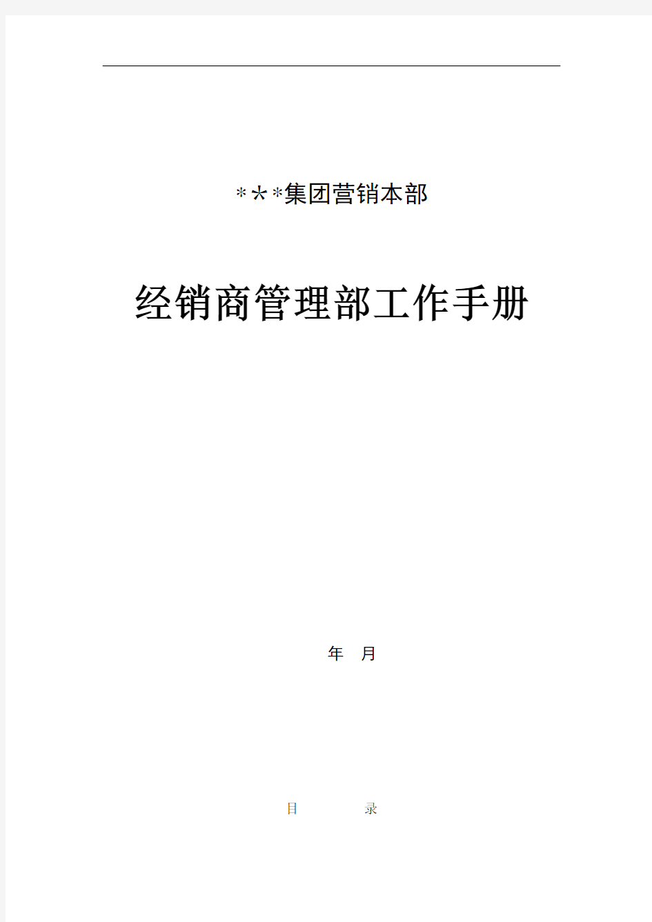 XX集团营销本部经销商管理部工作手册