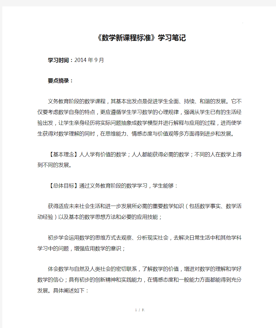 《数学新课程标准》学习笔记