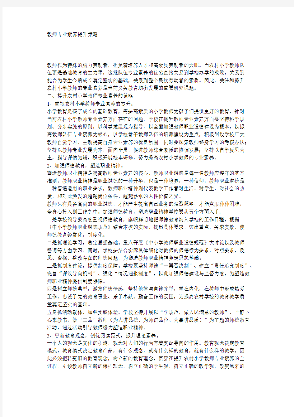 教师专业素养提升策略