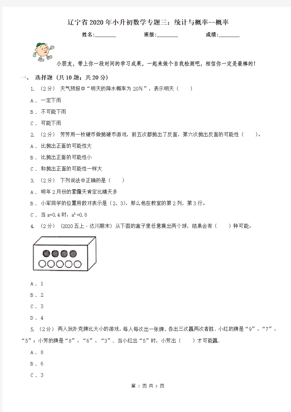 辽宁省2020年小升初数学专题三：统计与概率--概率