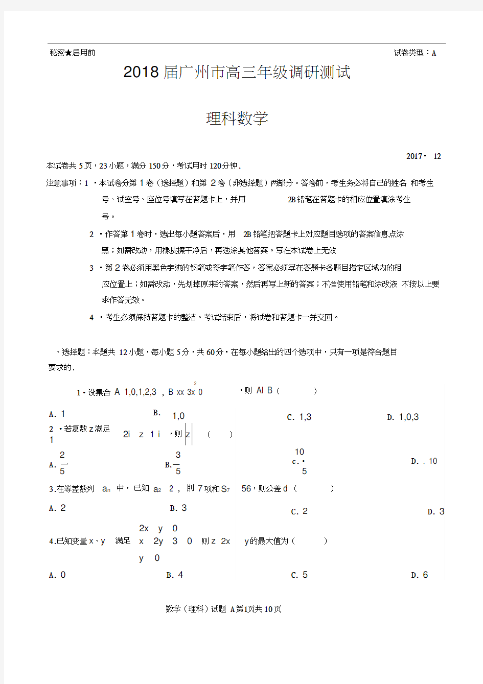 2018届广州市高三年级调研考(理科数学)