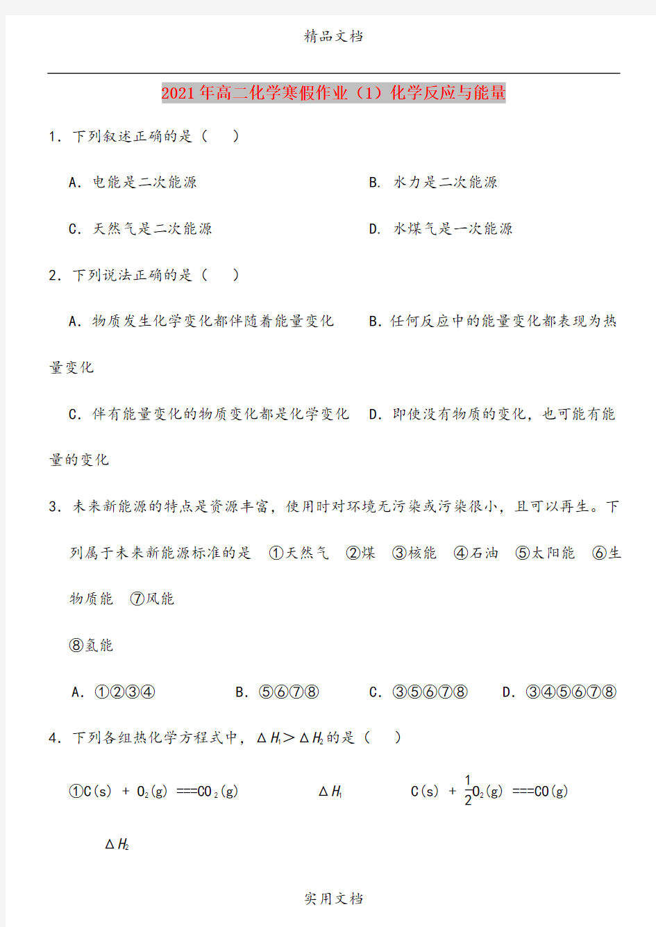 2021年高二化学寒假作业(1)化学反应与能量