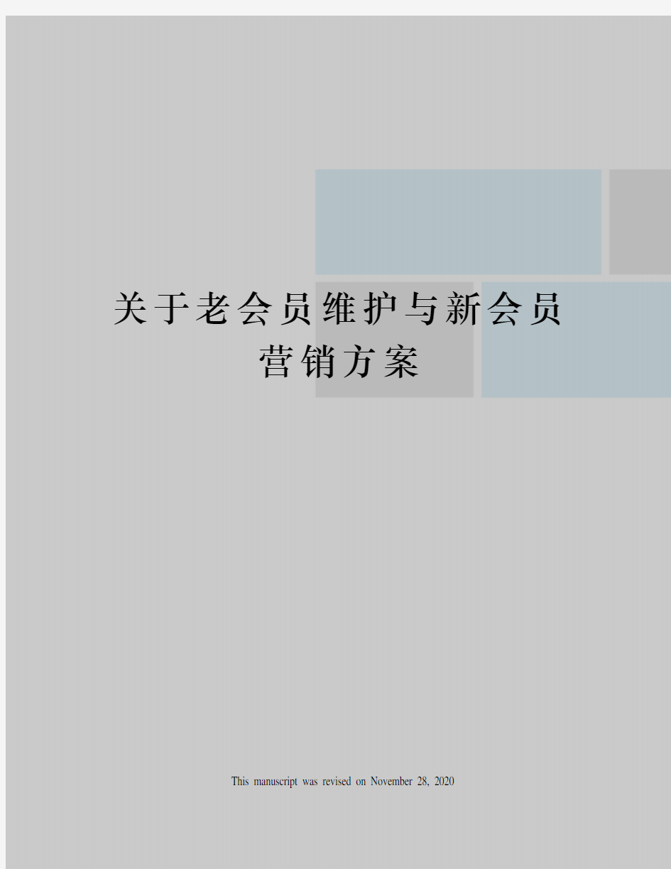 关于老会员维护与新会员营销方案