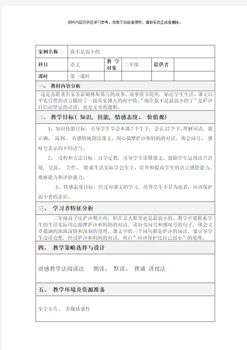 表格式教学设计方案模板样本