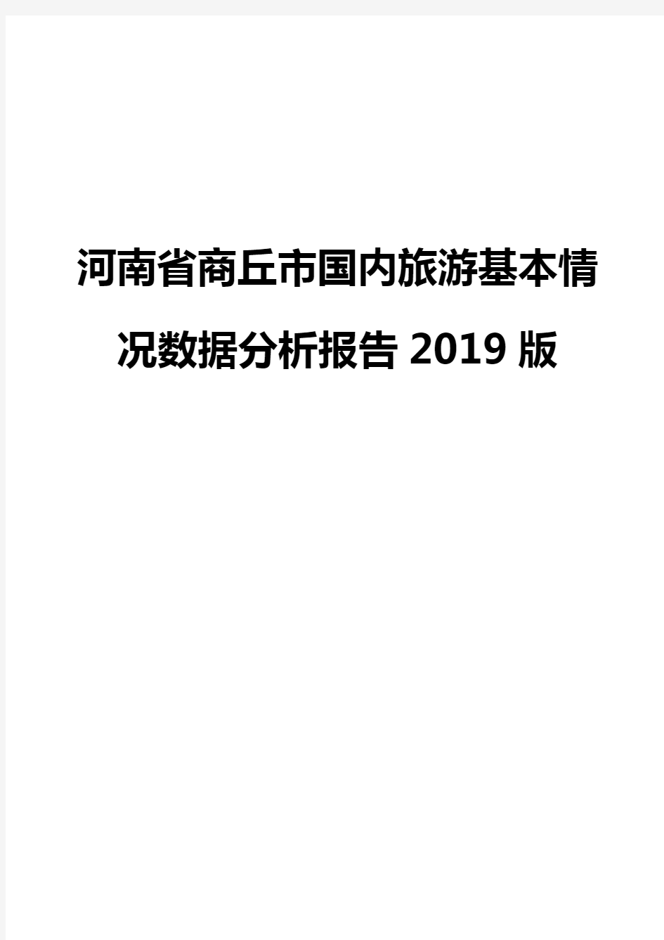 河南省商丘市国内旅游基本情况数据分析报告2019版