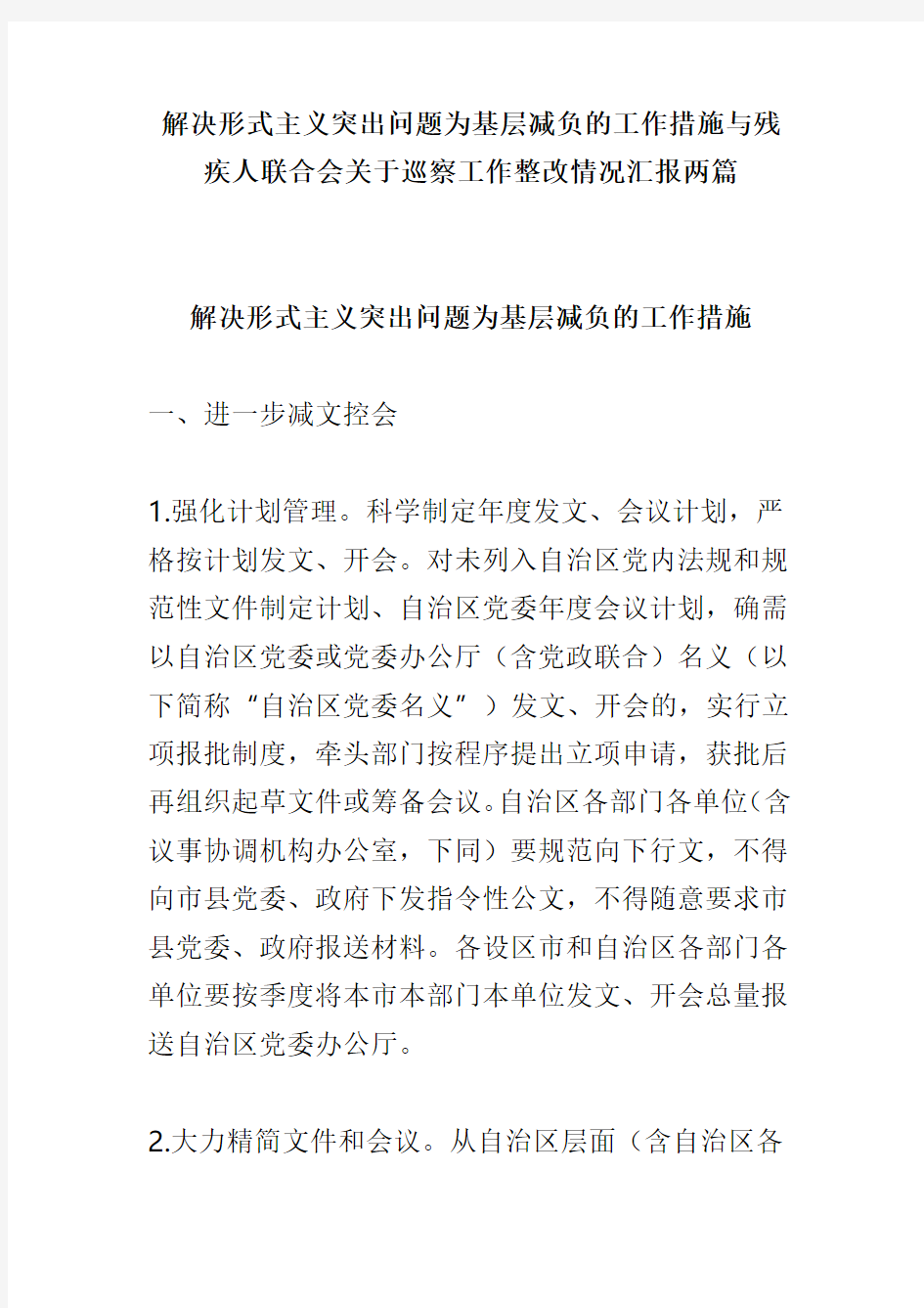 解决形式主义突出问题为基层减负的工作措施与残疾人联合会关于巡察工作整改情况汇报两篇(可供参考)