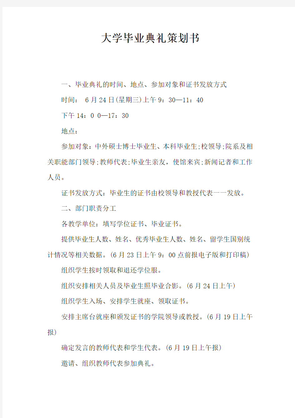 大学毕业典礼策划书