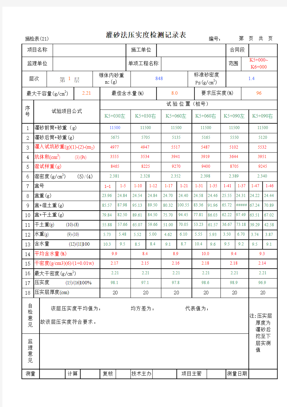 (现场数据自动计算)灌砂法压实度检测记录表