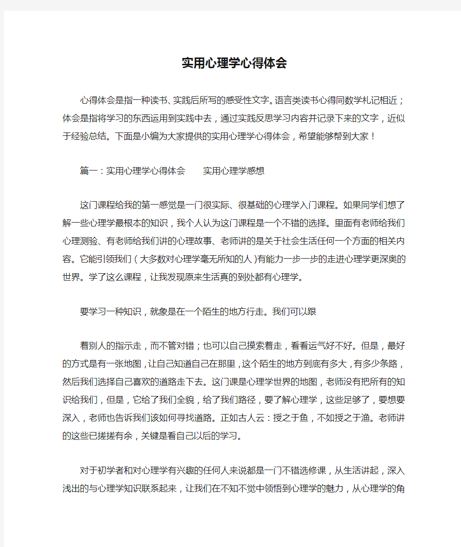 实用心理学心得体会