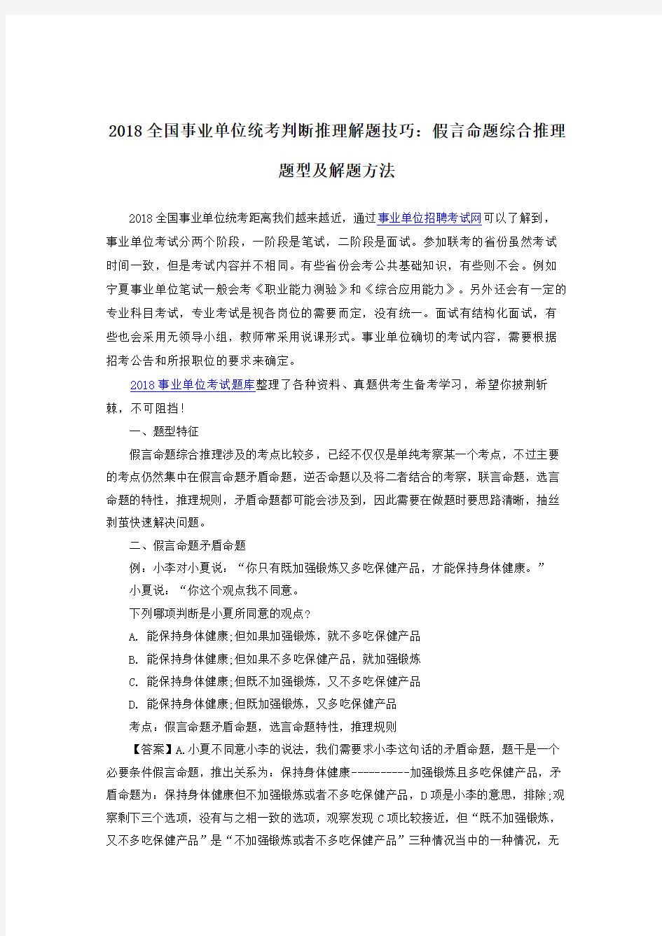 2018全国事业单位统考判断推理解题技巧：假言命题综合推理题型及解题方法