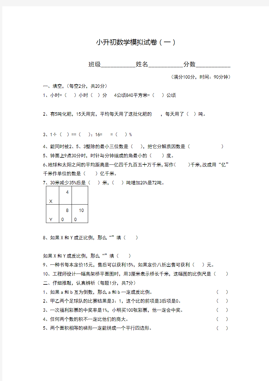 贵阳市小升初数学试卷