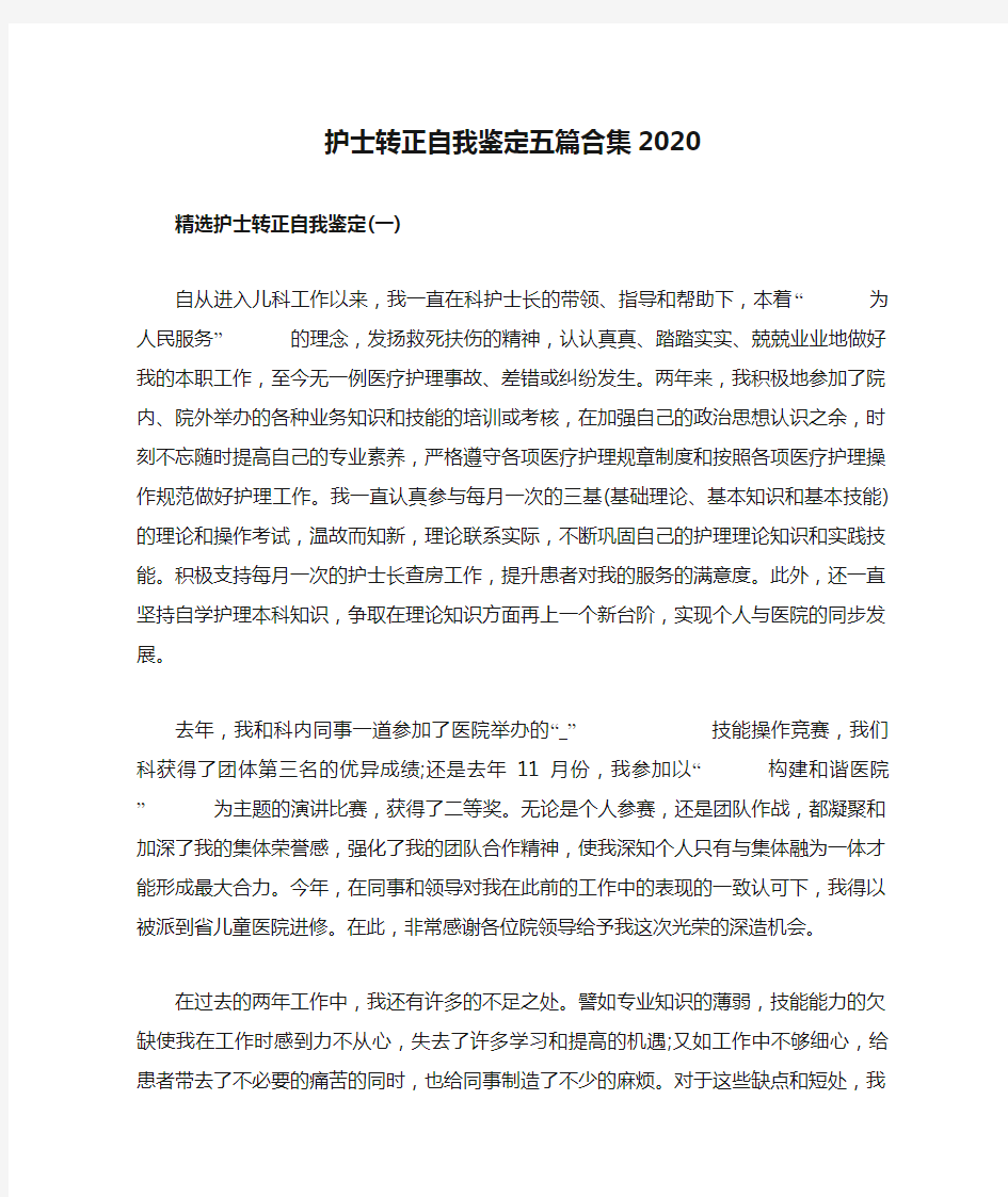 护士转正自我鉴定五篇合集2020