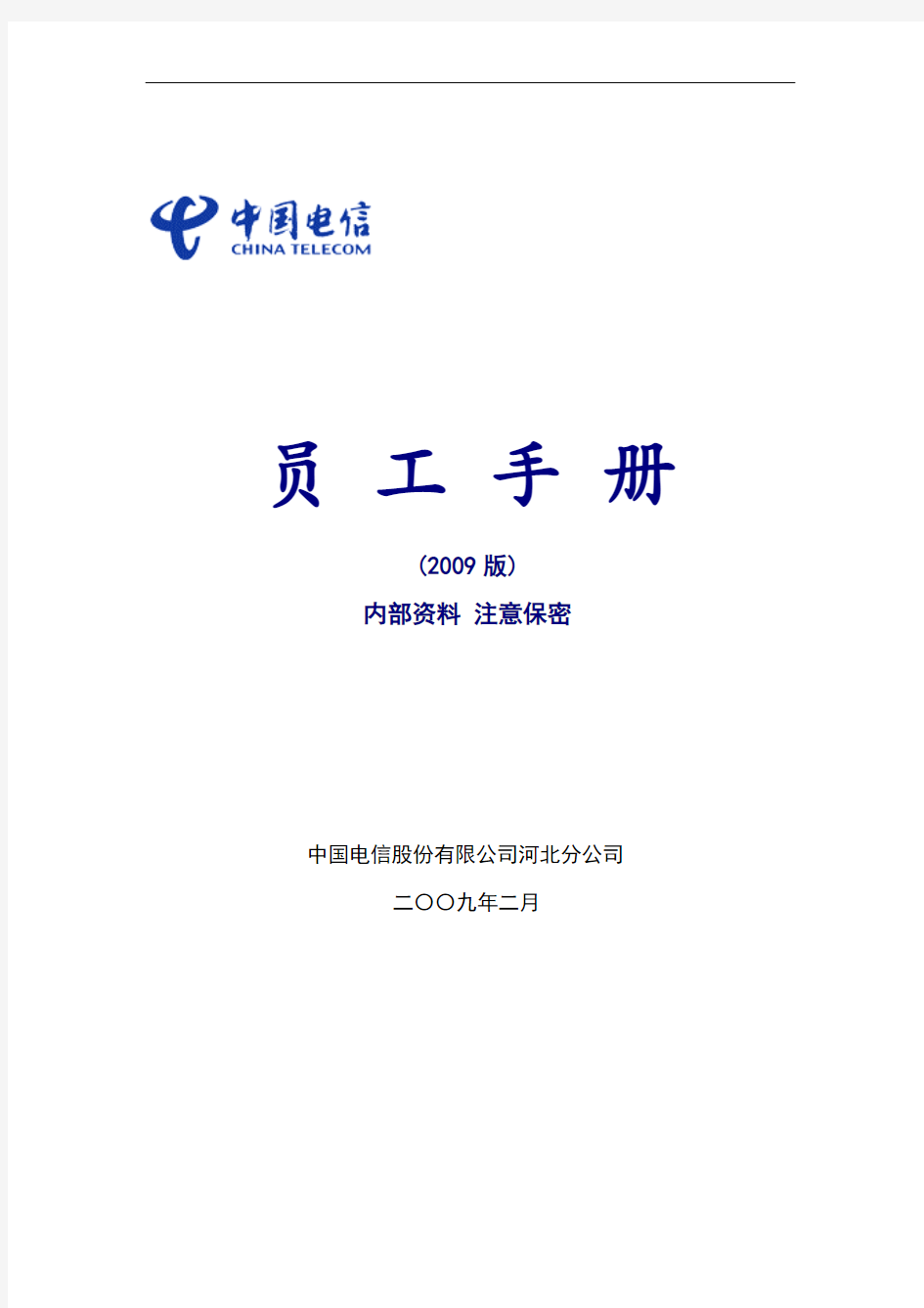 中国电信新员工手册