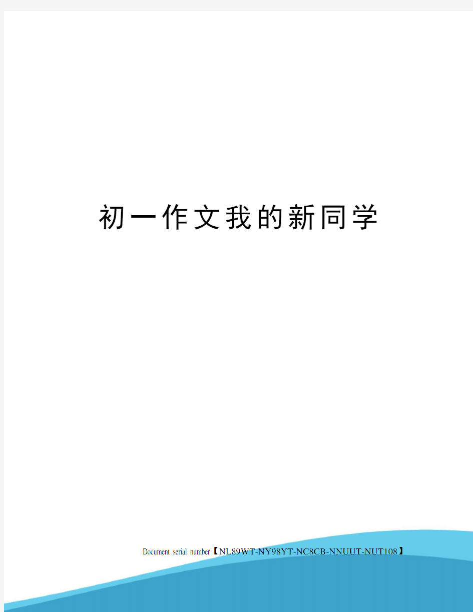 初一作文我的新同学完整版