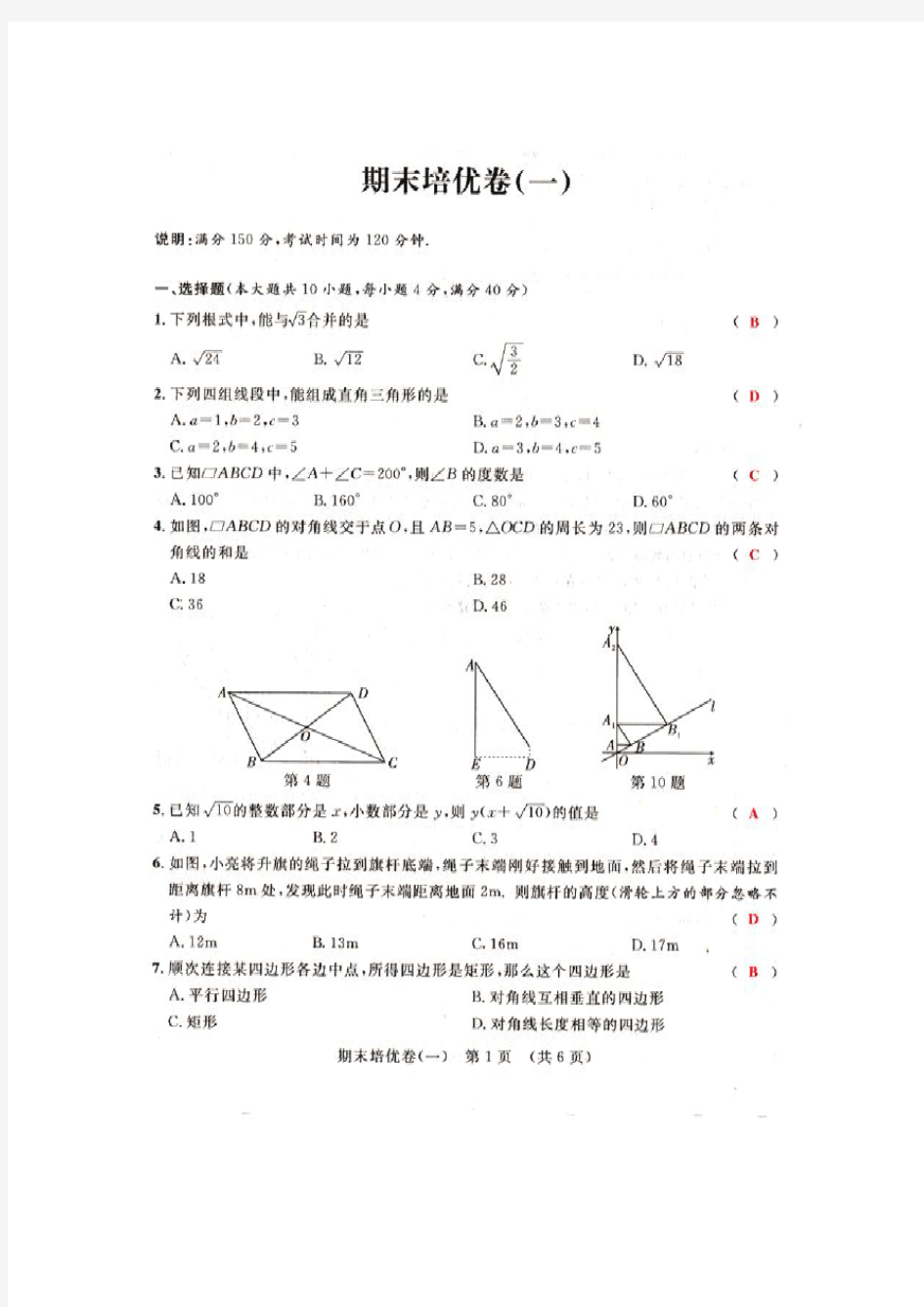 人教版八年级数学下册期末培优卷(一)(扫描版 有答案)