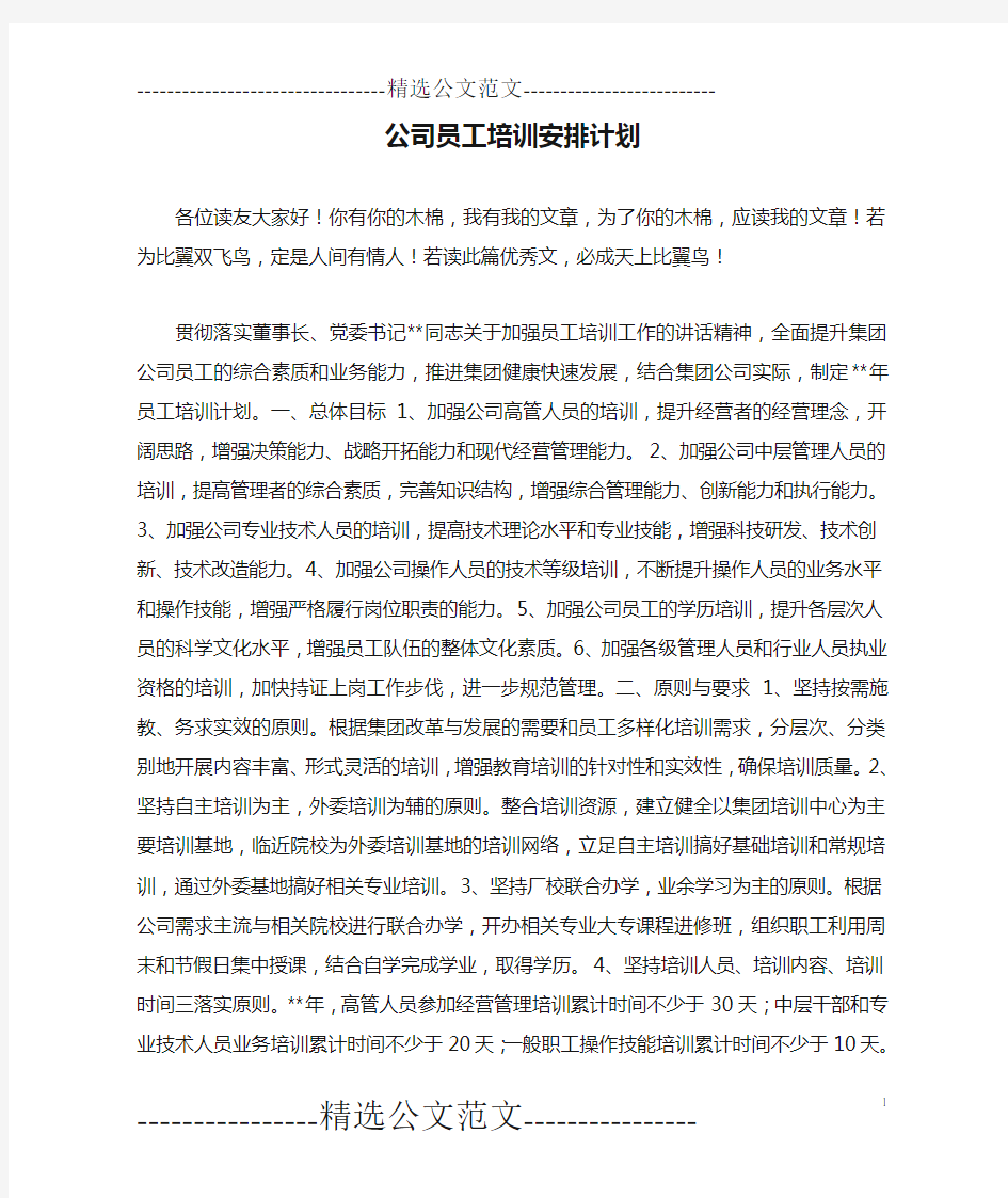 公司员工培训安排计划