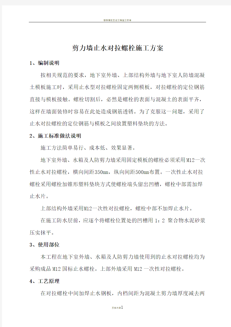 剪力墙止水对拉螺栓施工方案