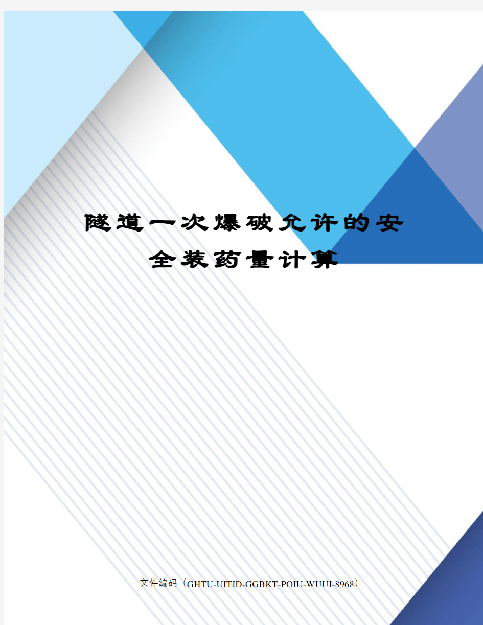 隧道一次爆破允许的安全装药量计算