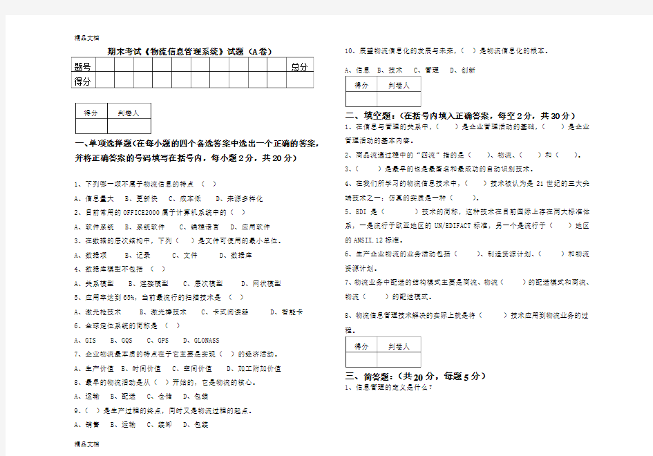 最新物流信息管理系统试卷A卷