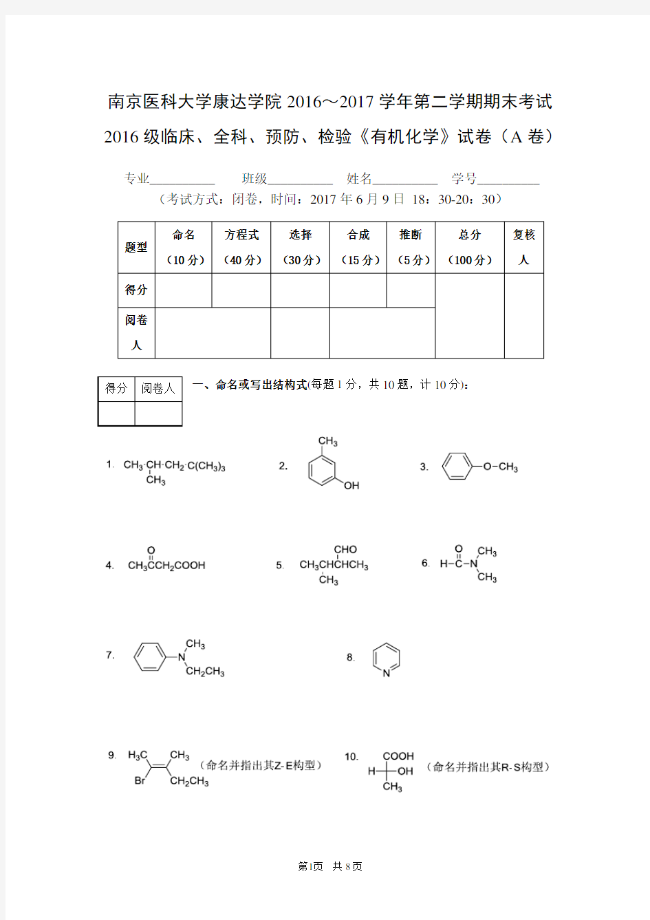 2016级有机期末A卷