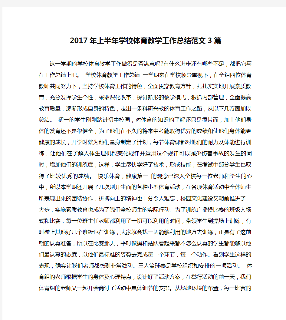 2017年上半年学校体育教学工作总结范文3篇