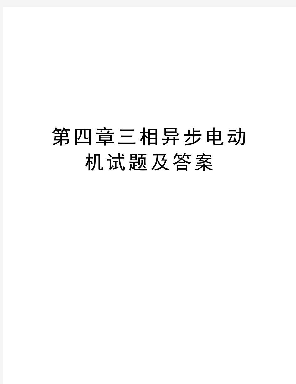 第四章三相异步电动机试题及答案教学提纲