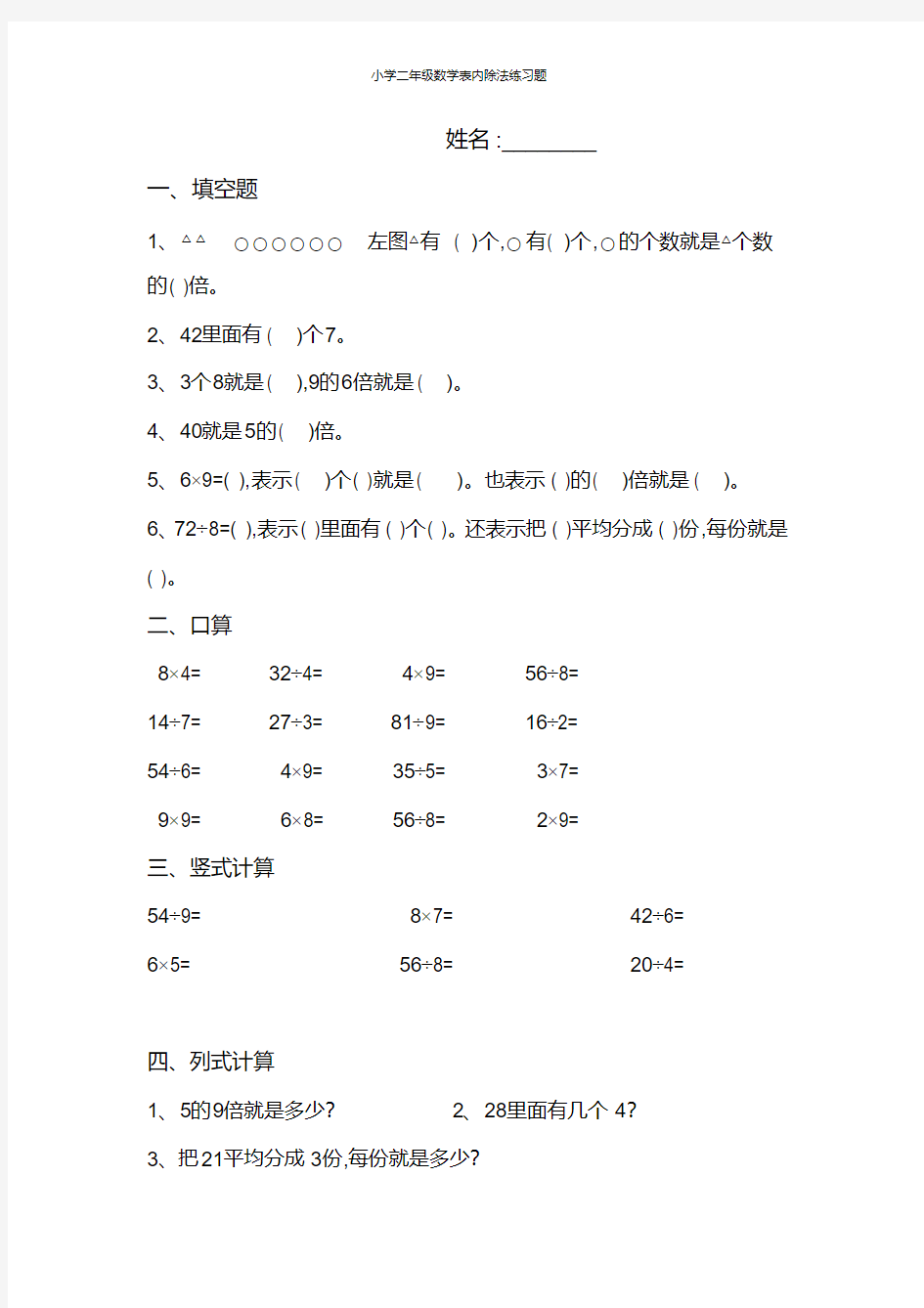 小学二年级数学表内除法练习题