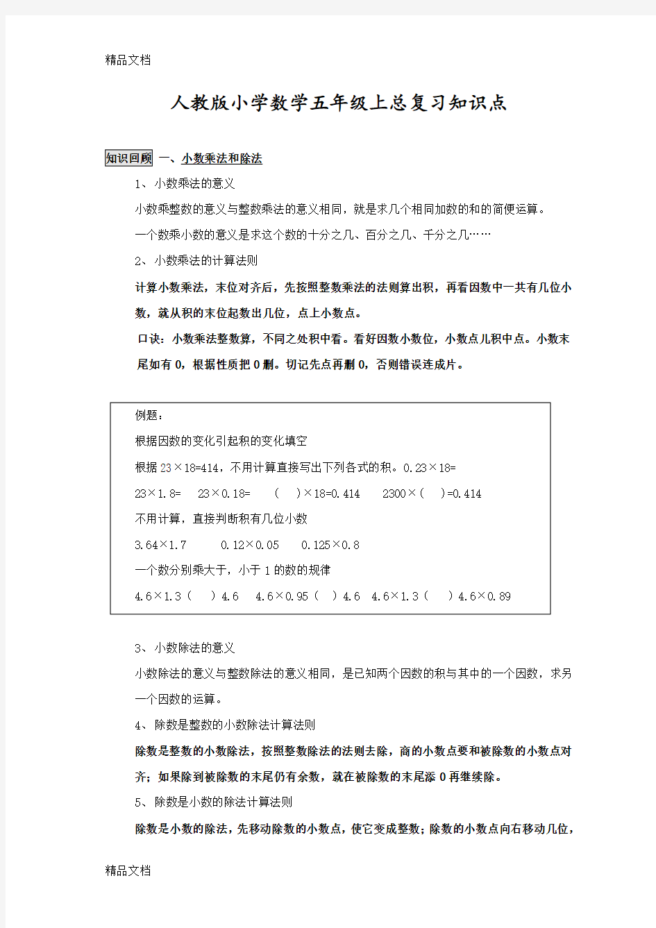 最新五年级上册数学总复习资料(1)