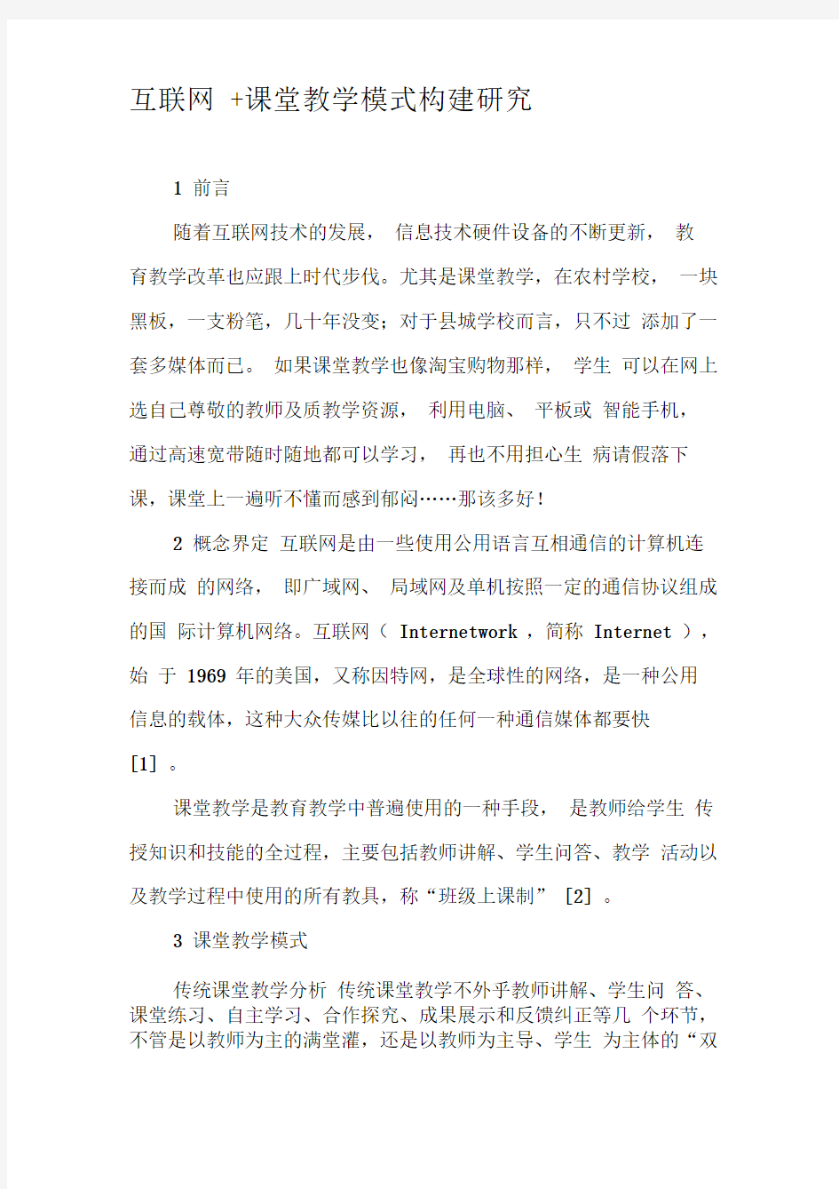 互联网课堂教学模式构建研究