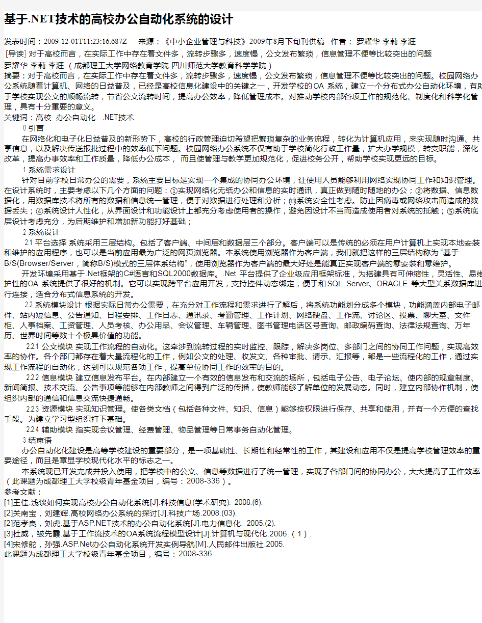 基于.NET技术的高校办公自动化系统的设计