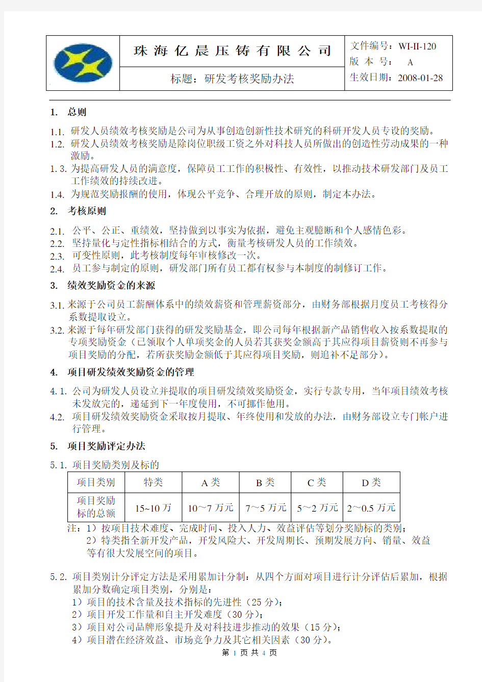 某公司研发考核奖励办法