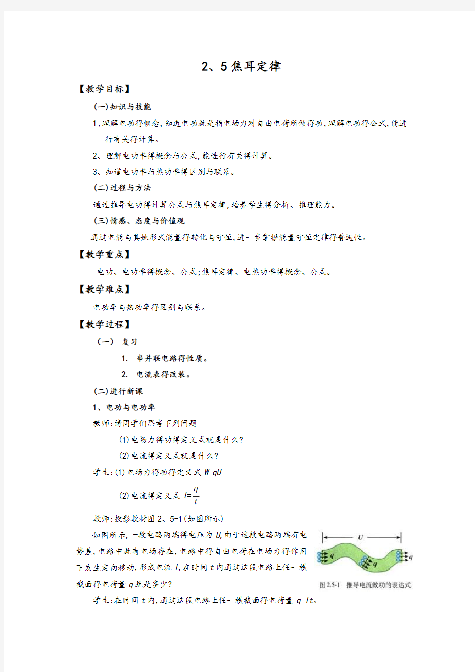 高二物理焦耳定律教案