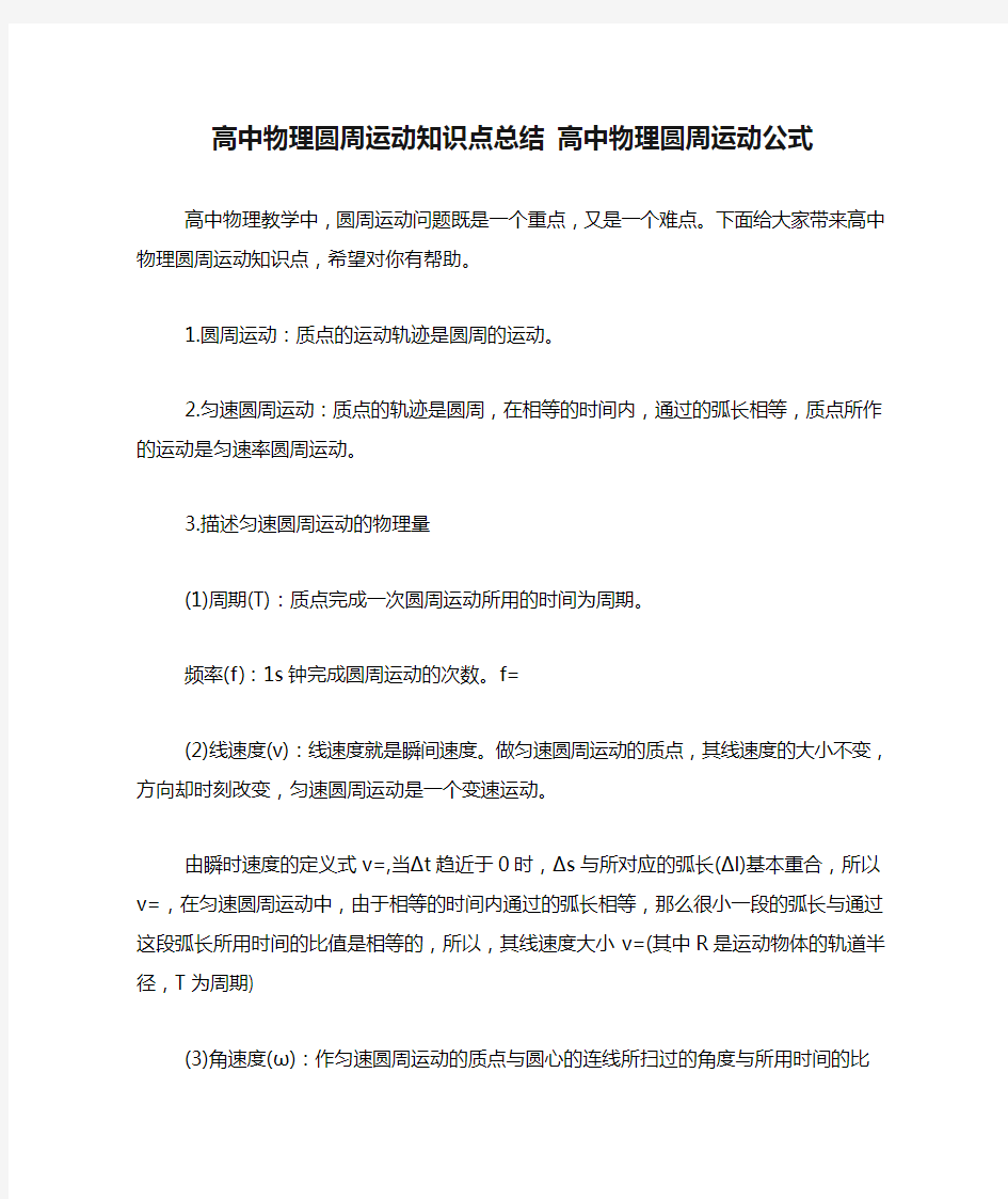 高中物理圆周运动知识点总结 高中物理圆周运动公式