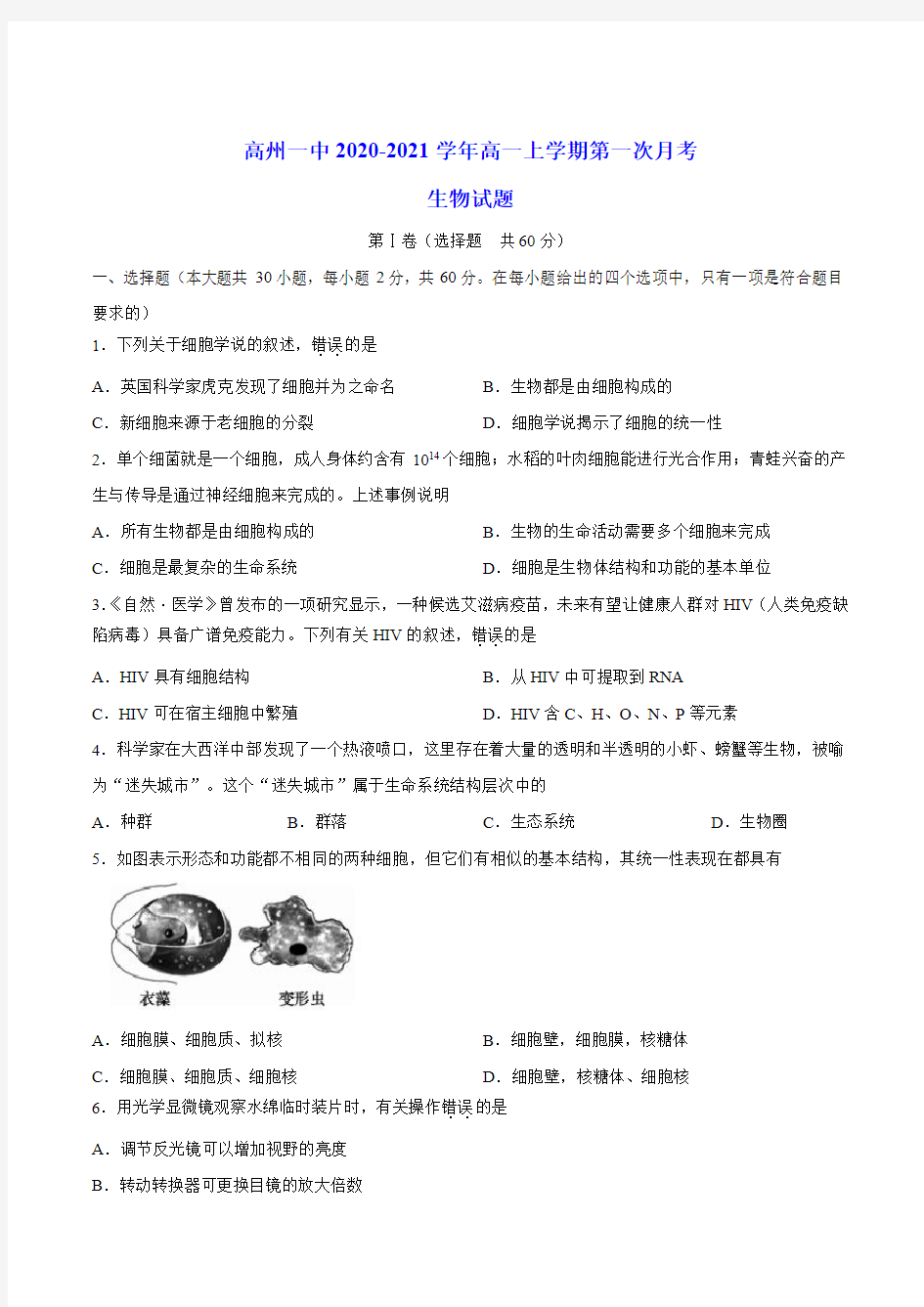 高州一中2020-2021学年高一上学期第一次月考 生物试题(含答案)