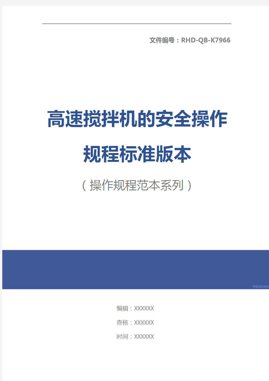 高速搅拌机的安全操作规程标准版本