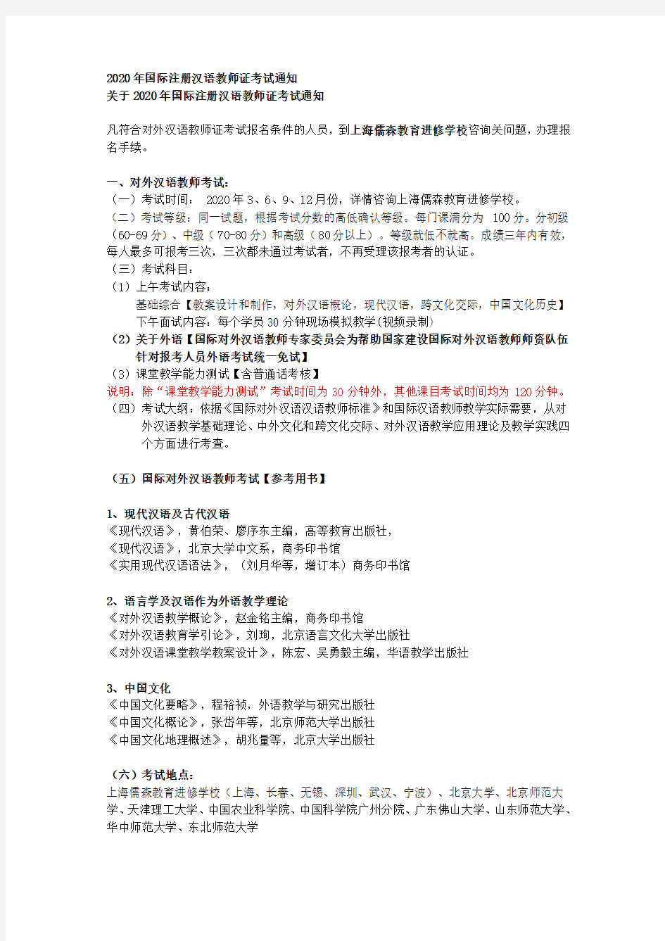 2020年国际注册汉语教师证考试通知