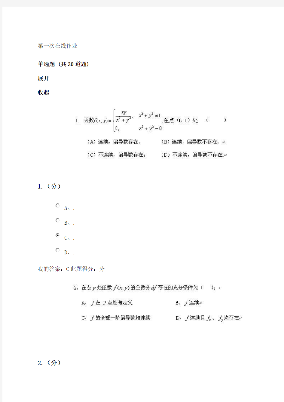 石油大学网络教育高等数学二第一次在线作业答案