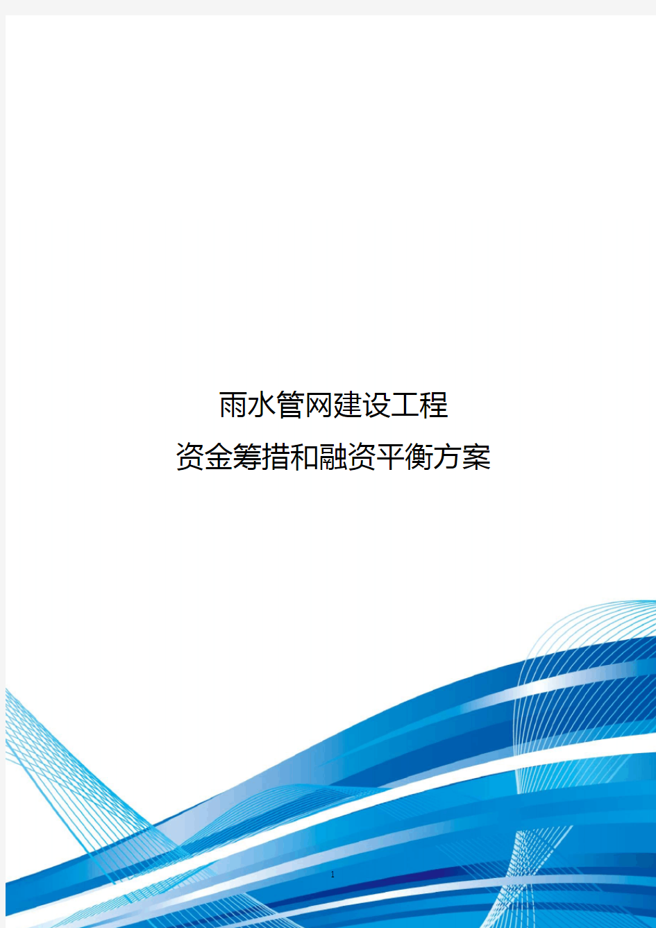 雨水管网建设工程-资金筹措和融资平衡方案(编制模板)