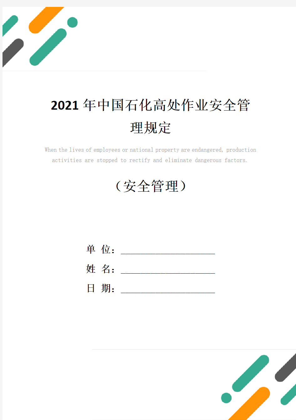 2021年中国石化高处作业安全管理规定