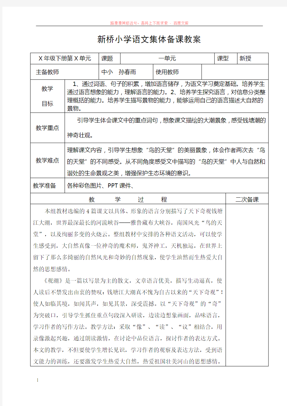 新桥小学语文集体备课教案(单元、课时备课样本) (1)