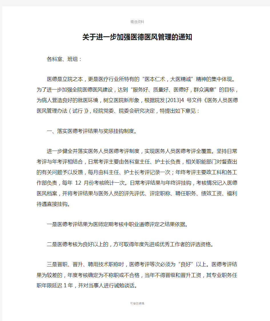 关于进一步加强医德医风管理的通知