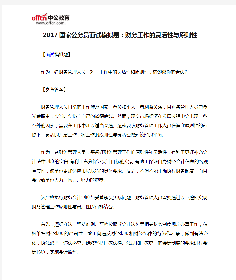 2017国家公务员面试模拟题：财务工作的灵活性与原则性