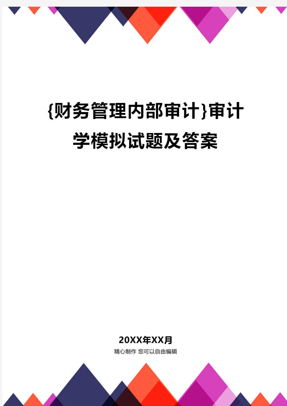 {财务管理内部审计}审计学模拟试题及答案