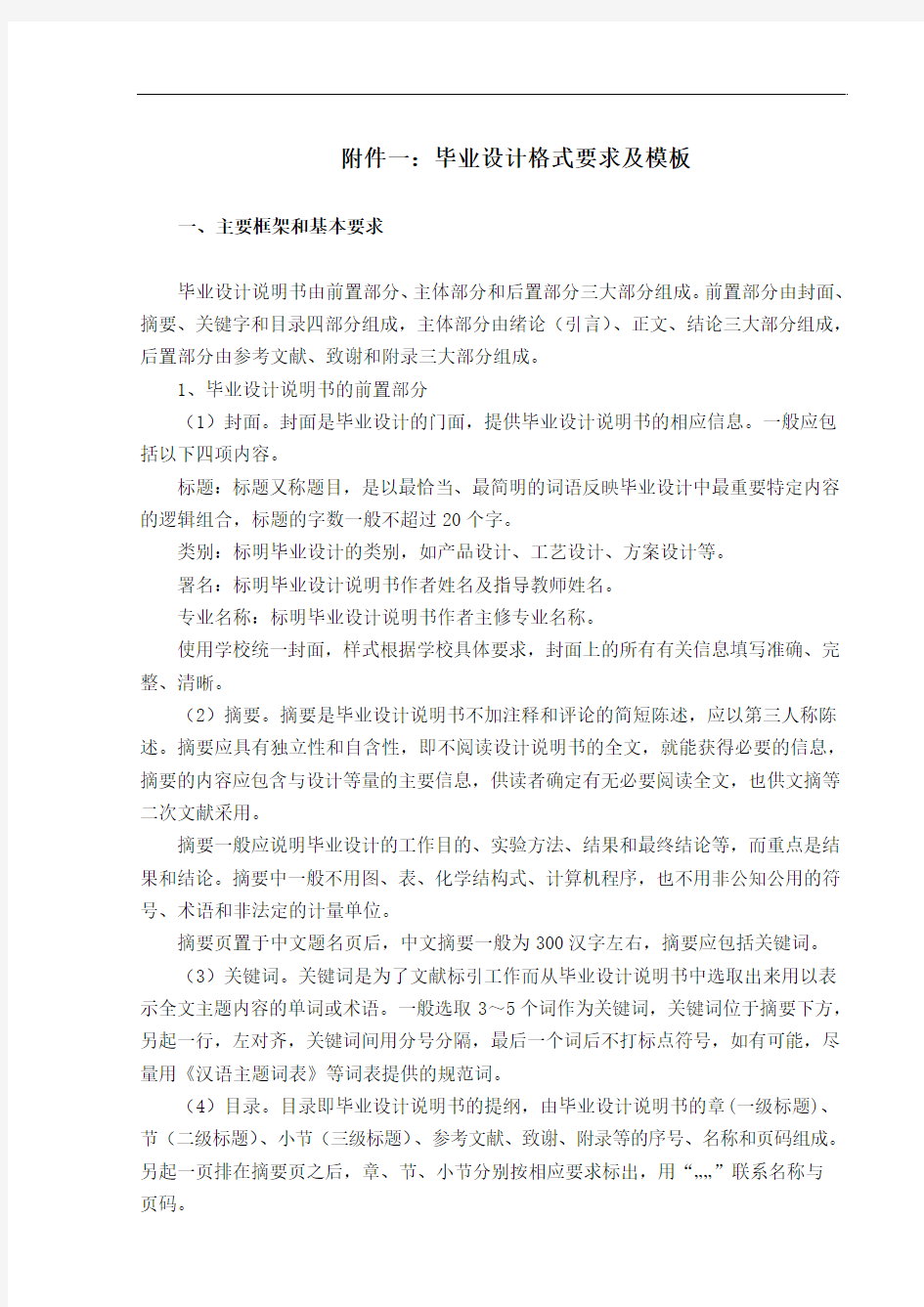 1附件一毕业设计格式要求及模板详解