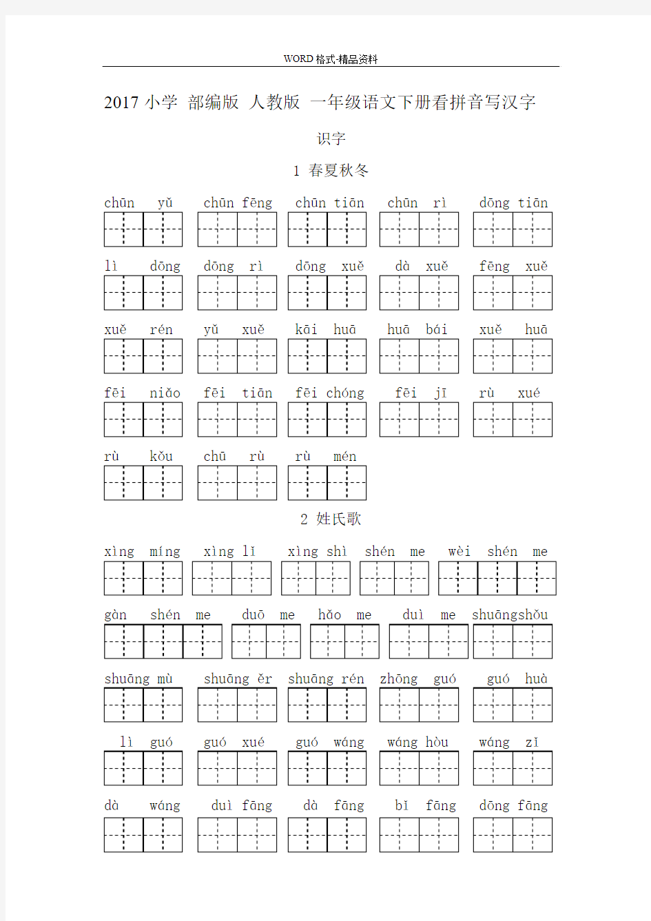 2017小学 部编版 人教版 一年级语文下册看拼音写汉字